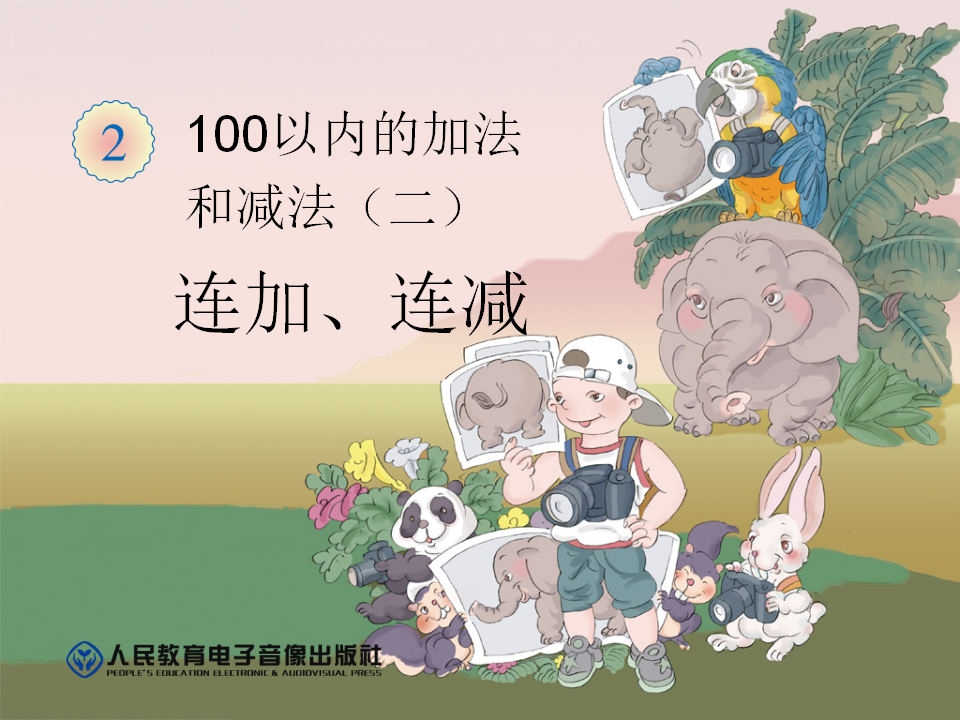 连加、连减_01.png