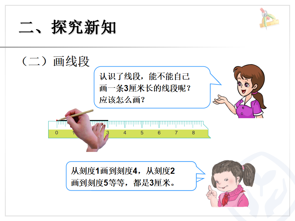 认识线段、解决问题_06.png