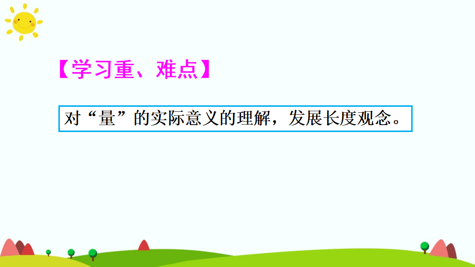 综合与实践 量一量，比一比_03.png