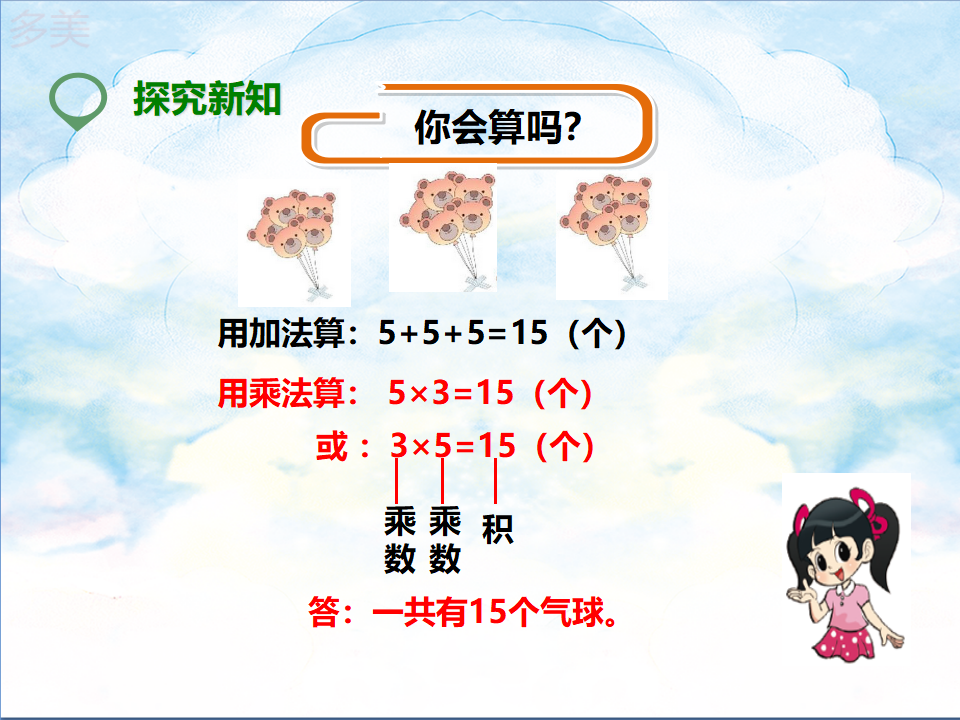 第一课 乘法的初步认识（课件）_12.png