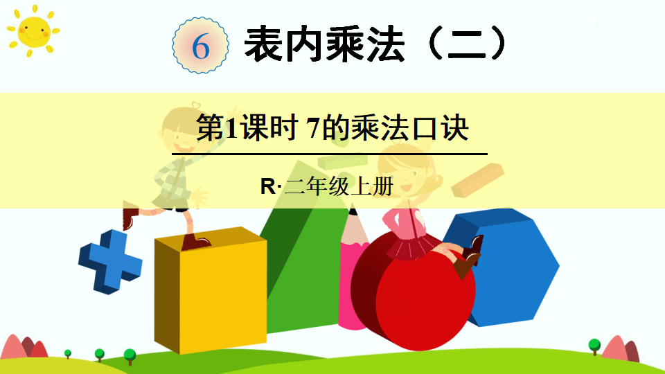 第1课时 7的乘法口诀_01.png