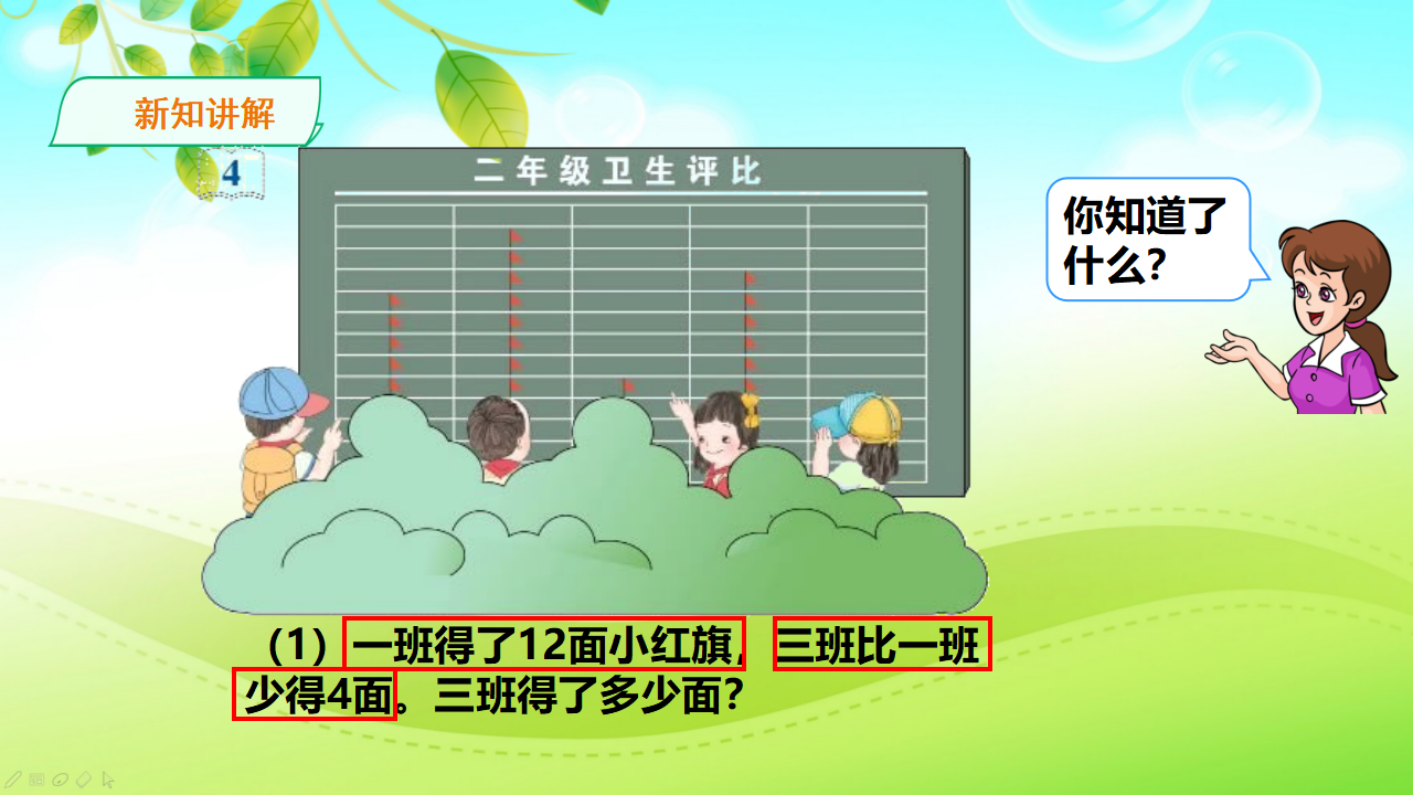 人教版数学二年级上册求比一个数多几或少几的数 课件_07.png