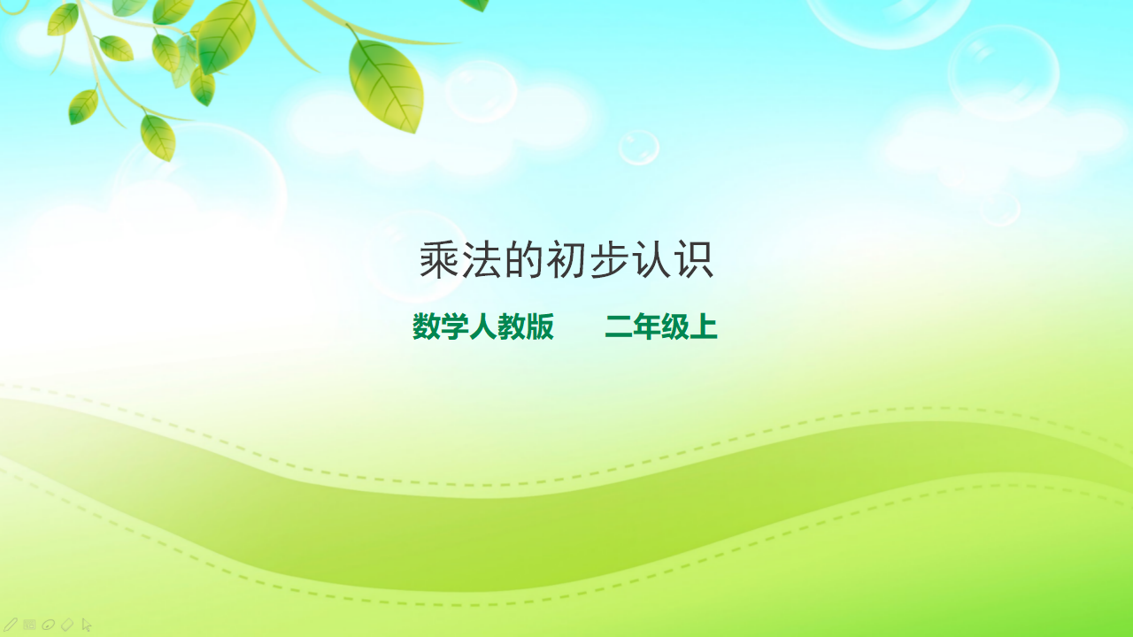 人教版数学二年级上册乘法的初步认识课件_01.png