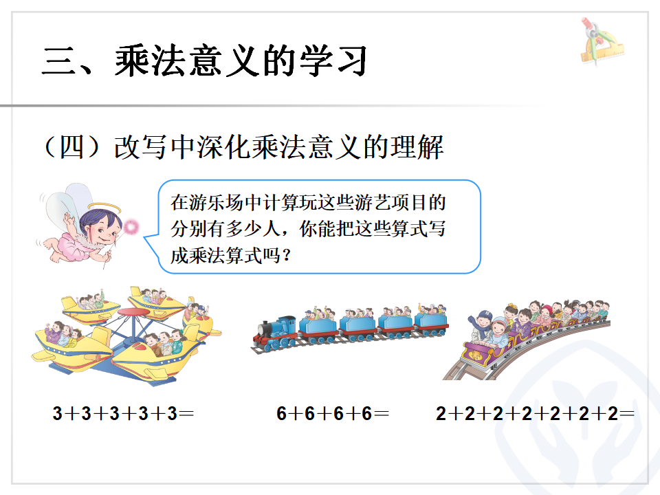 乘法的初步认识（1）_11.png