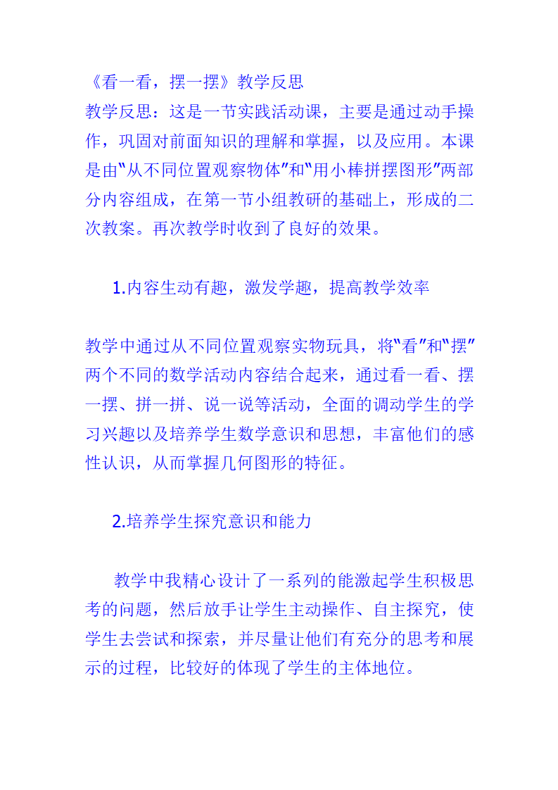 《看一看 摆一摆》教学反思_01.png