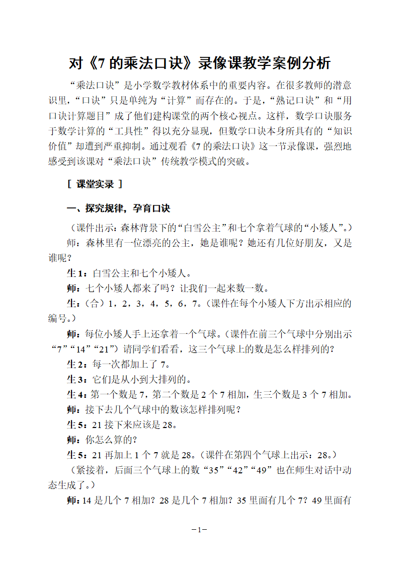 对《7的乘法口诀》录像课教学案例分析_01.png