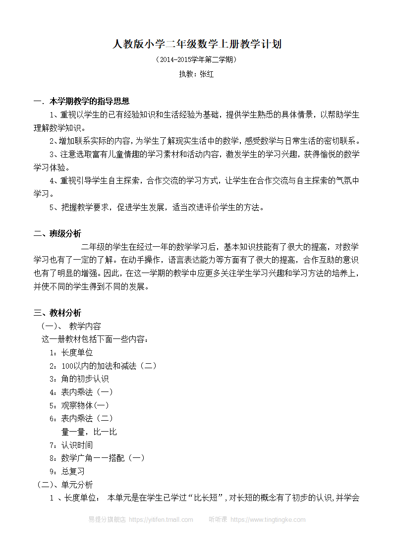 新人教版二年级数学上册教学计划 5_02.png