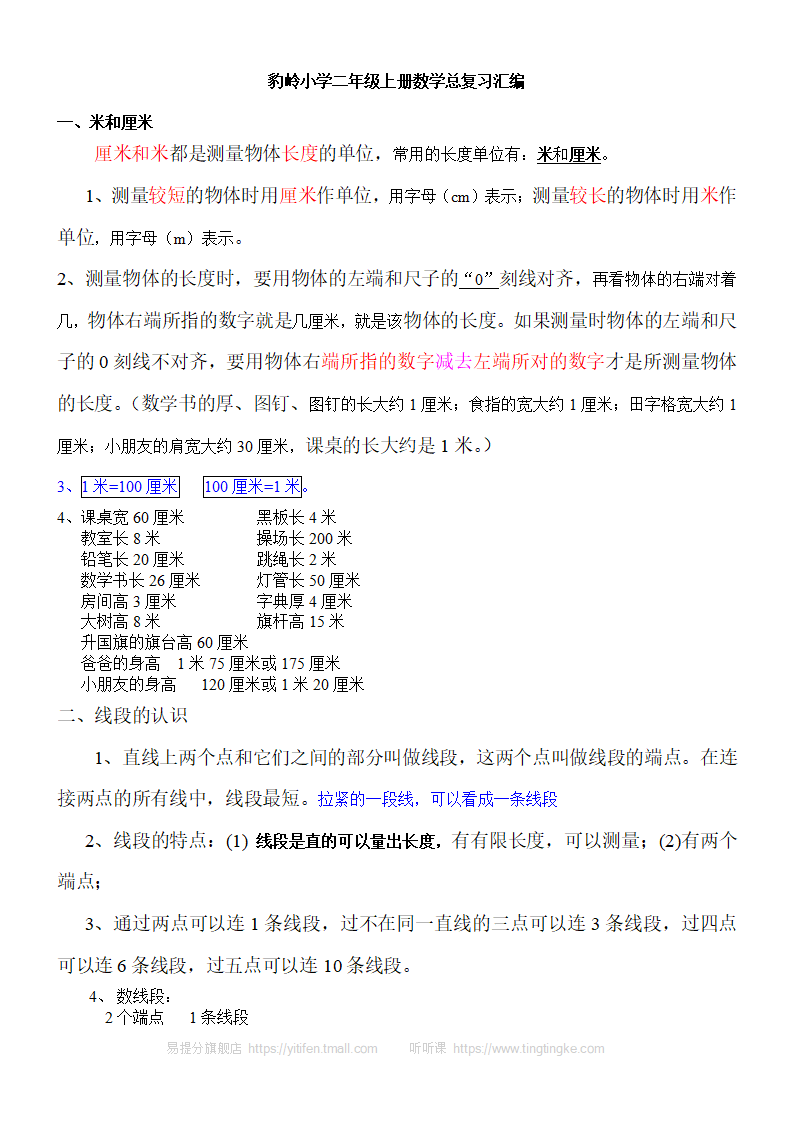 新人教版数学二年级上册知识点整理_01.png