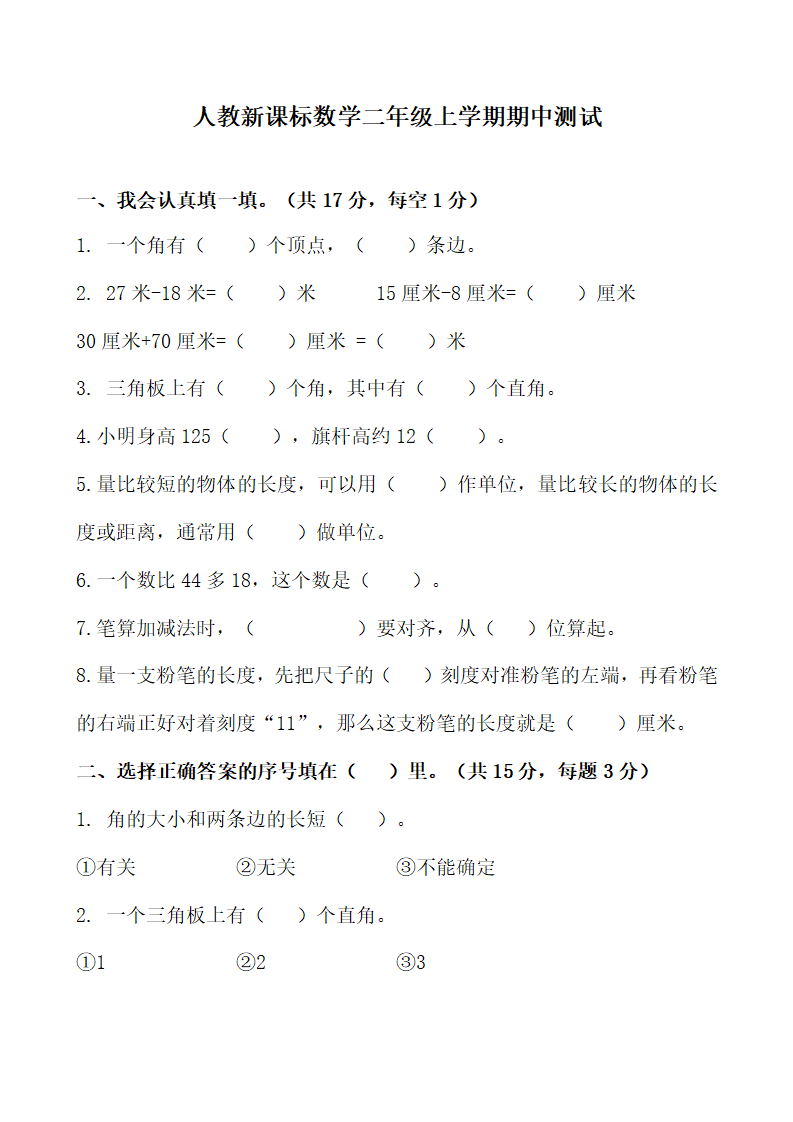 人教新课标数学二年级上学期期中测试卷1（附答案）1_01.png