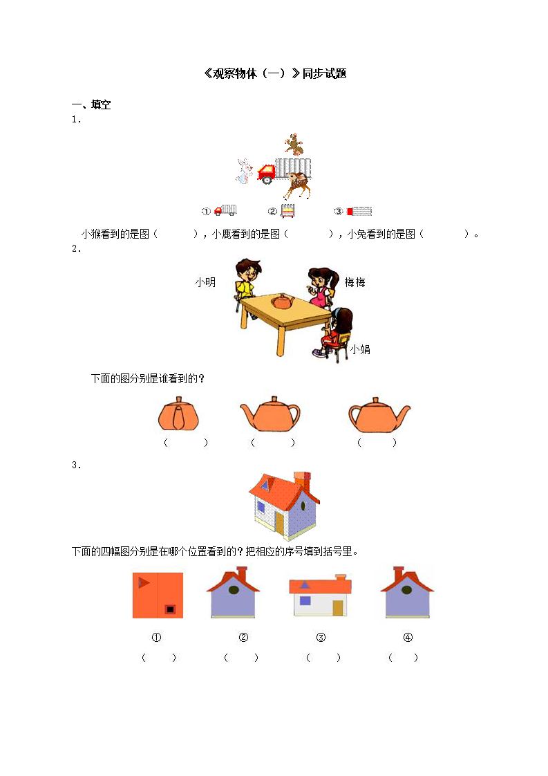 《观察物体（一）》同步试题（附答案）_01.png