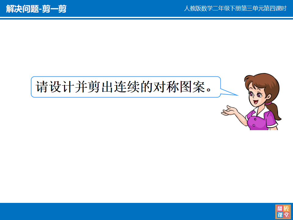 【课件】＜剪一剪＞课件_09.png