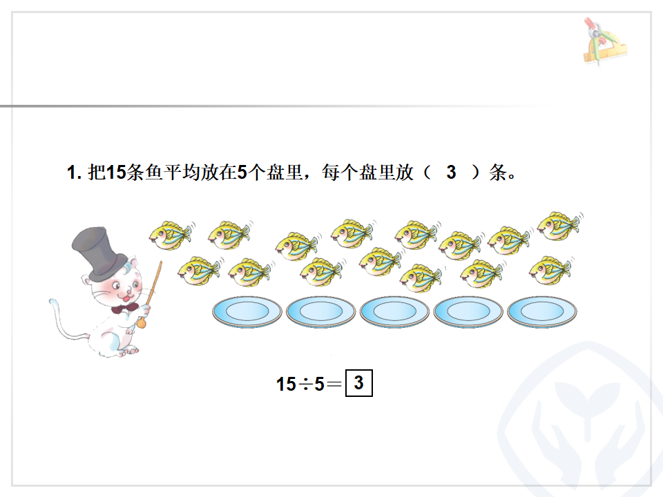 【课件】除法的含义及读写法_08.png