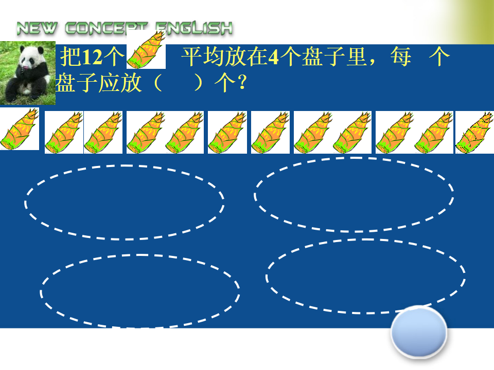 【课件】除法的初步认识（2）_02.png