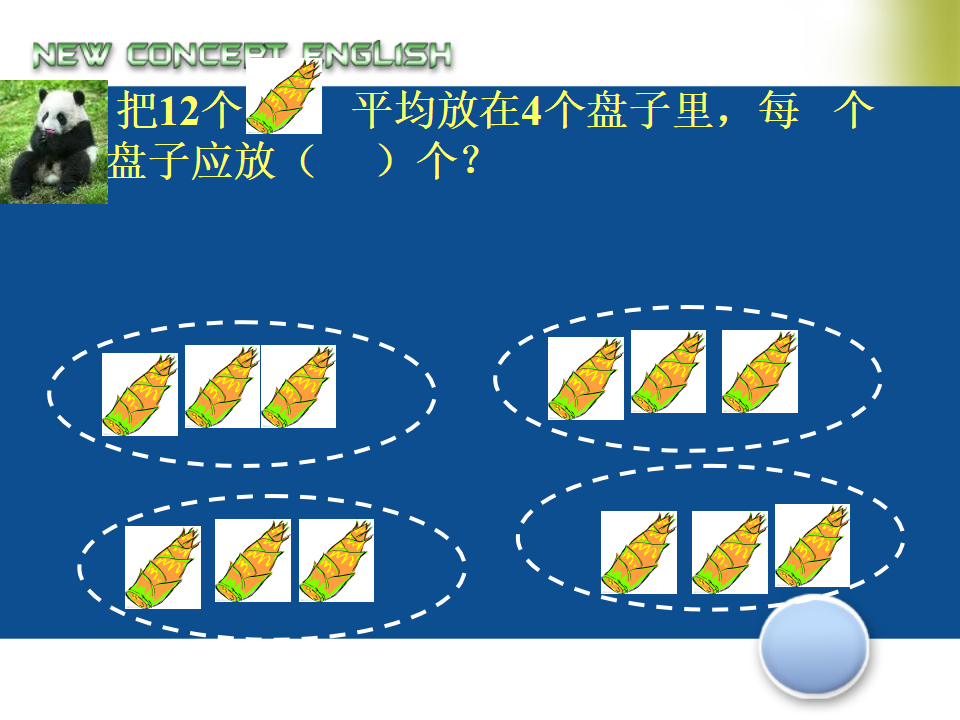 【课件】除法的初步认识（2）_26.png