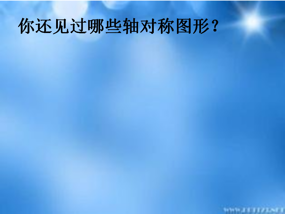 【课件】轴对称图形_20.png