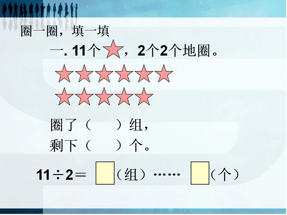 【课件】认识有余数的除法_05.png