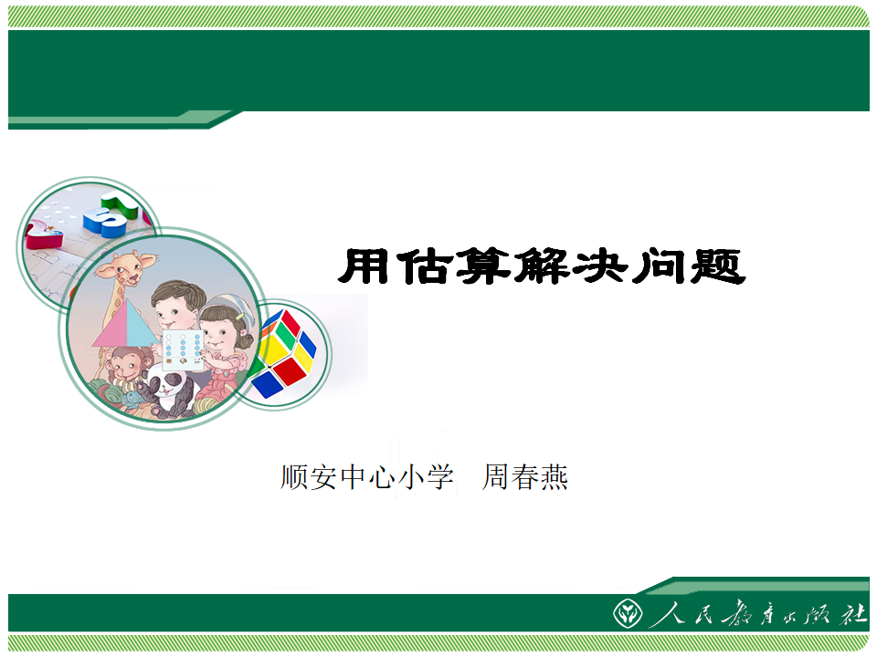 【课件】用估算解决问题_01.png