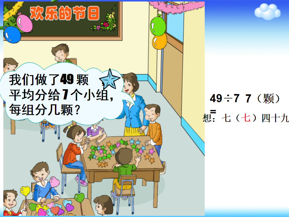 【课件】用7、8的乘法口诀求商_13.png