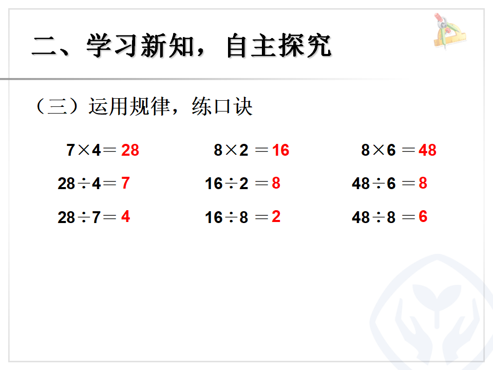 【课件】用7、8、9的乘法口诀进行求商_09.png