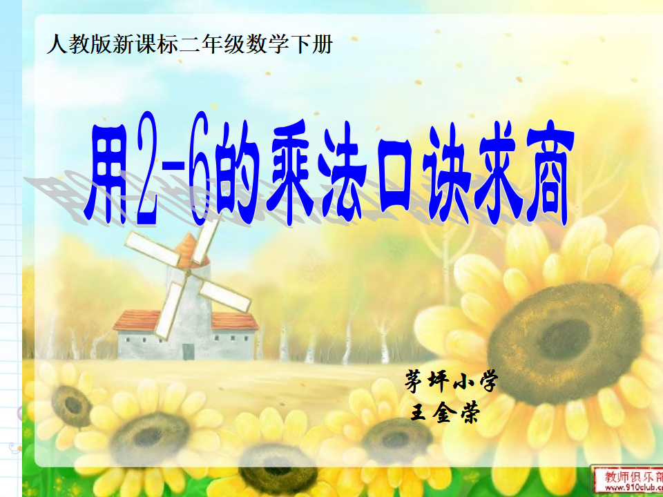 【课件】用2-6的乘法口诀求商_01.png