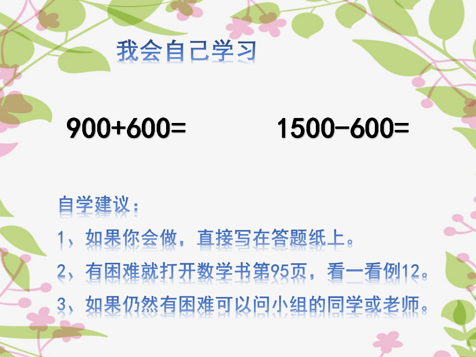 【课件】整百、整千数加减法_09.png