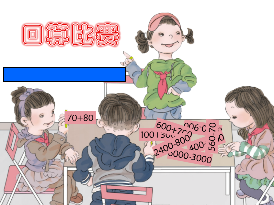 【课件】整百、整千数加减法_13.png