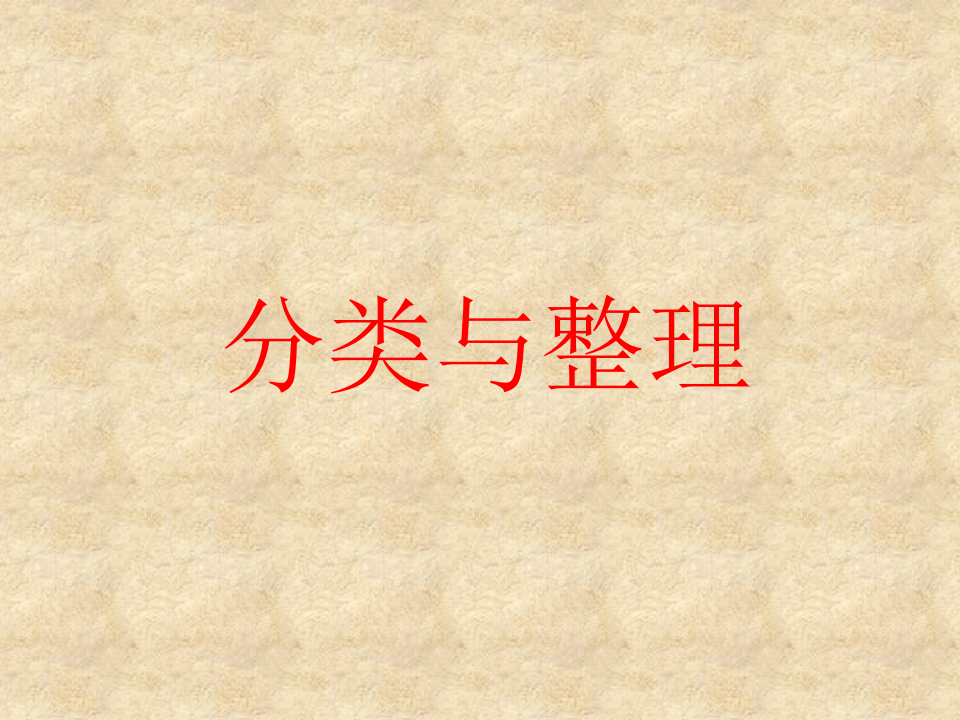【课件】整理与分类 1_01.png