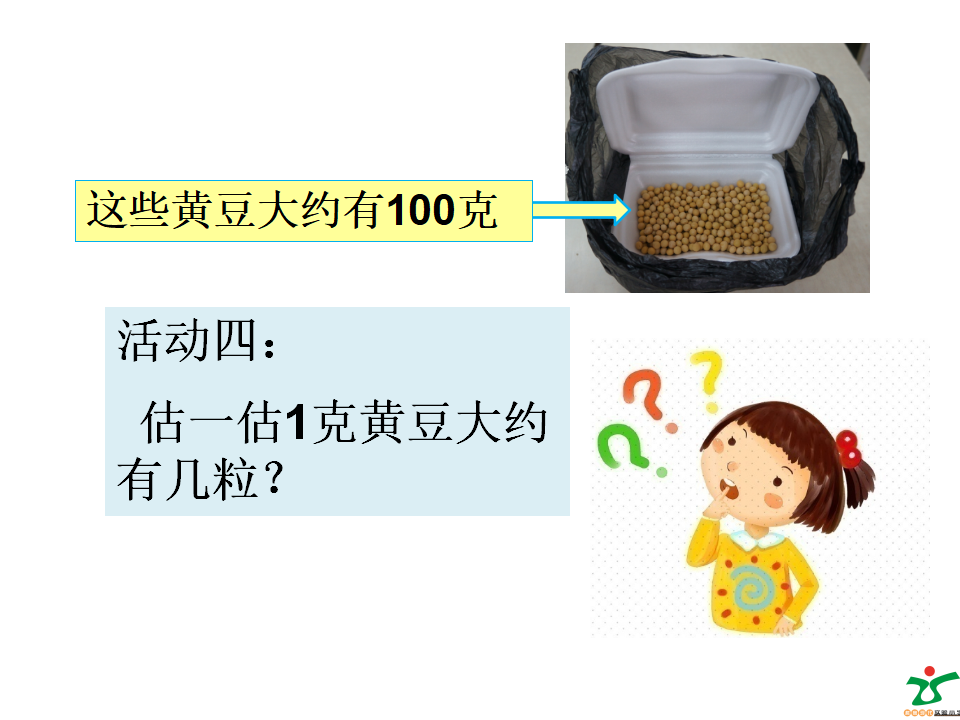 【课件】小学数学二年级下册《克和千克》卓秋月_10.png