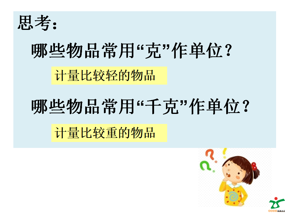 【课件】小学数学二年级下册《克和千克》卓秋月_14.png