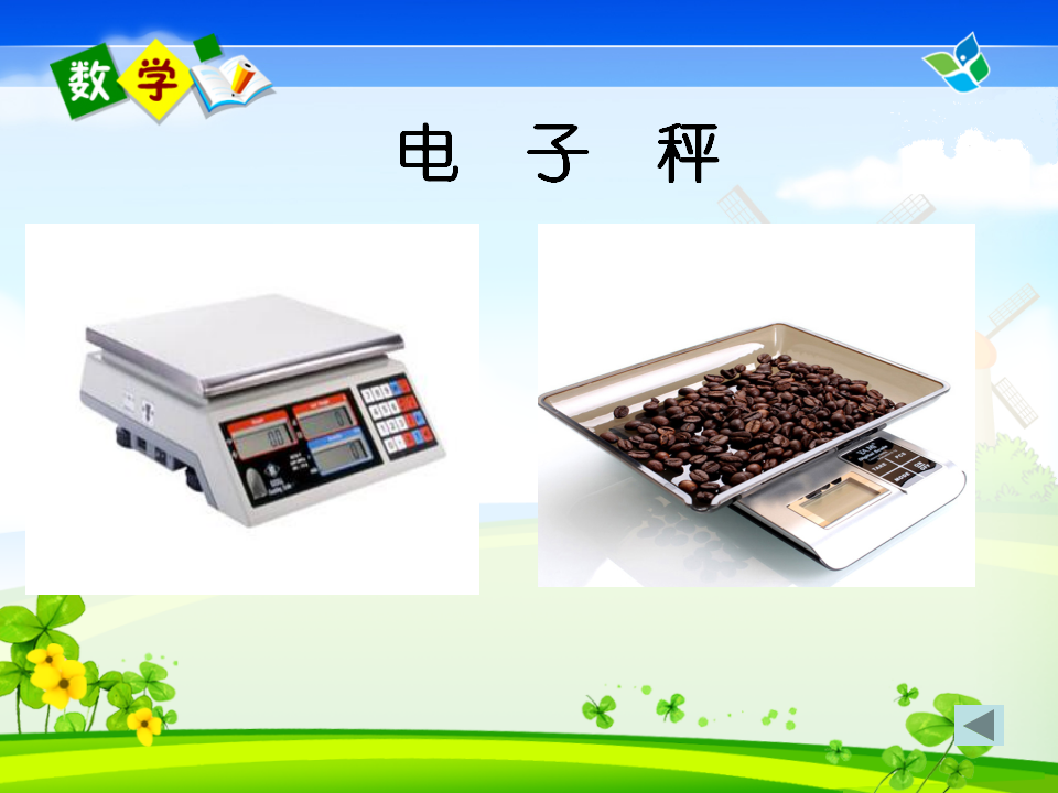 【课件】克和千克课件_12.png
