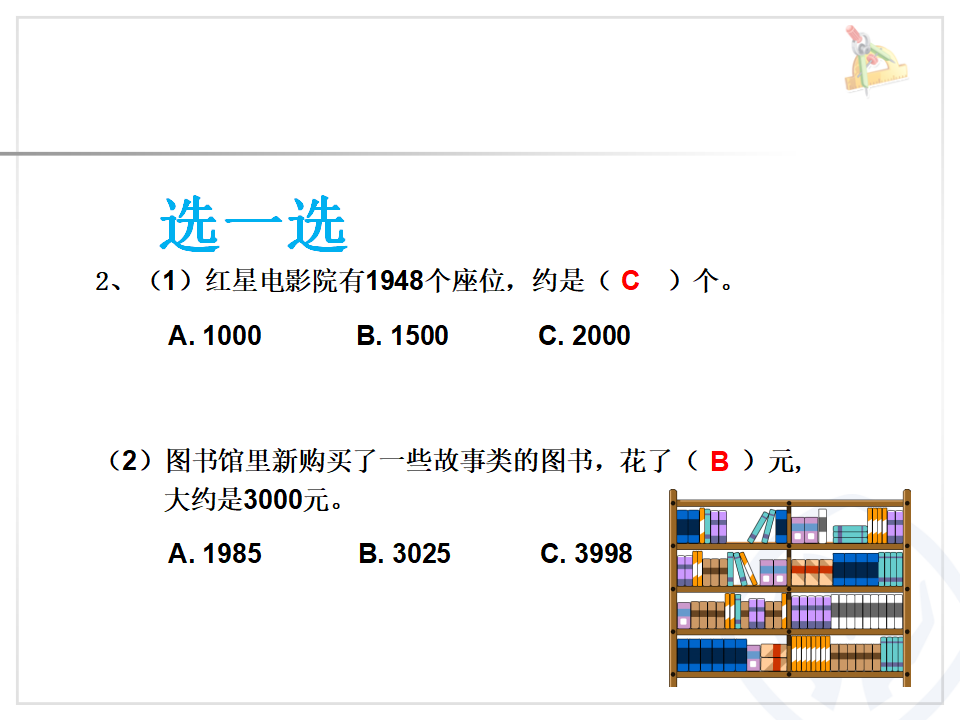 【课件】人教版数学二年级下册第七单元《近似数》_21.png