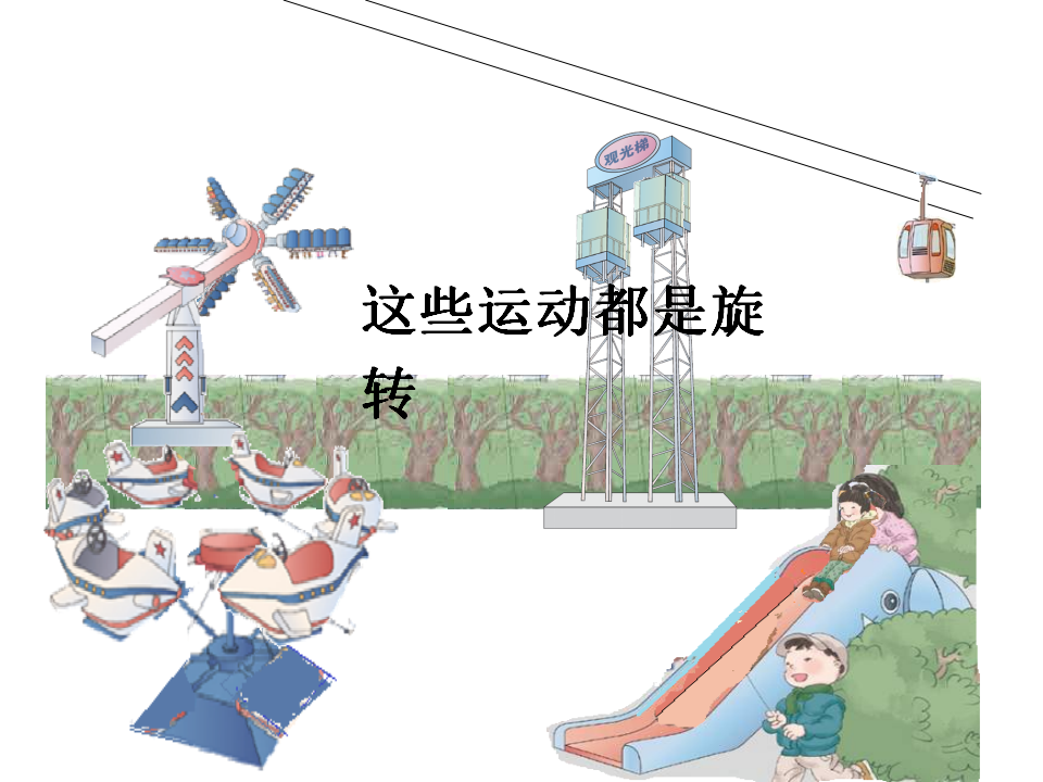 【课件】人教版二年级下册平移与旋转_04.png
