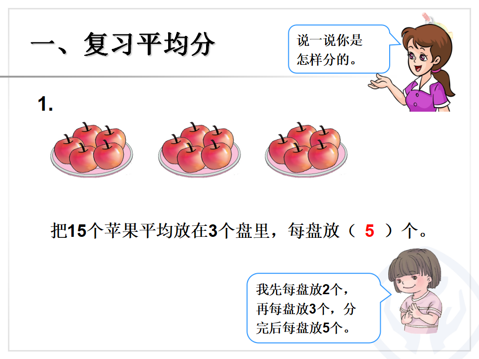 【课件】二年级数学下册总复习除法_04.png