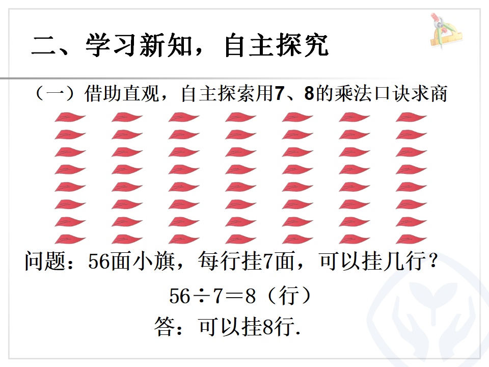 【课件】《用78乘法口诀求商》课件_07.png