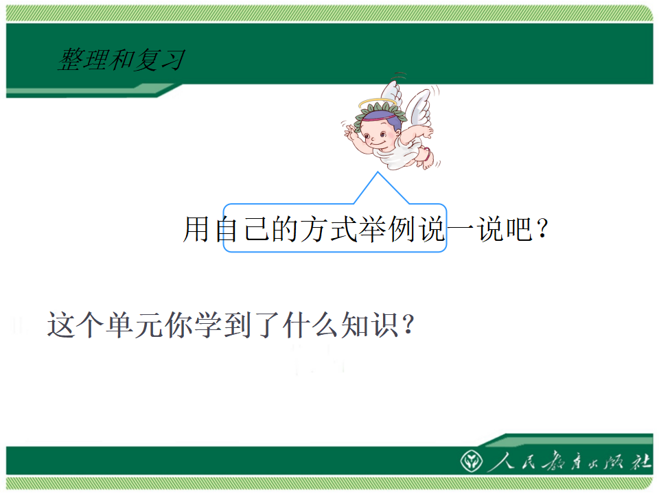【课件】《整理与复习》郑州郑东新区外国语王艳霞_02.png