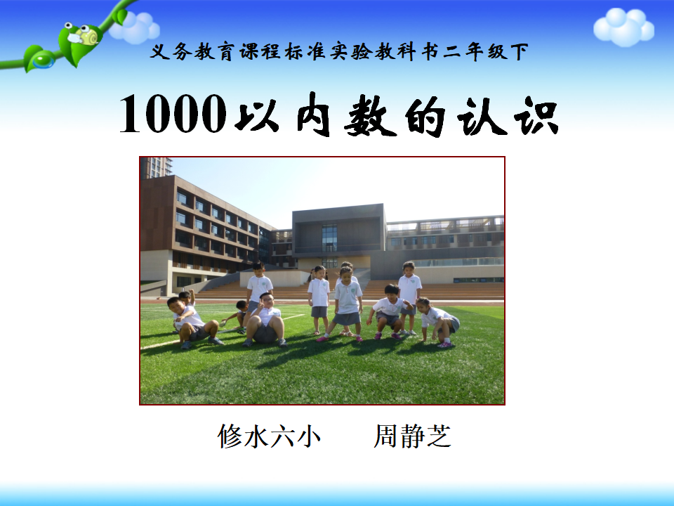 【课件】《千以内数的认识》_01.png