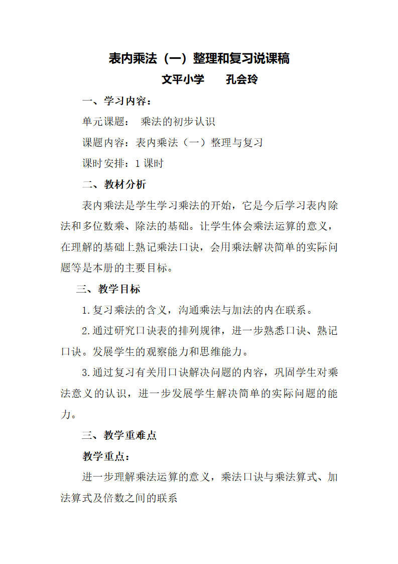 表内乘法（一）整理与复习说课稿_01.png