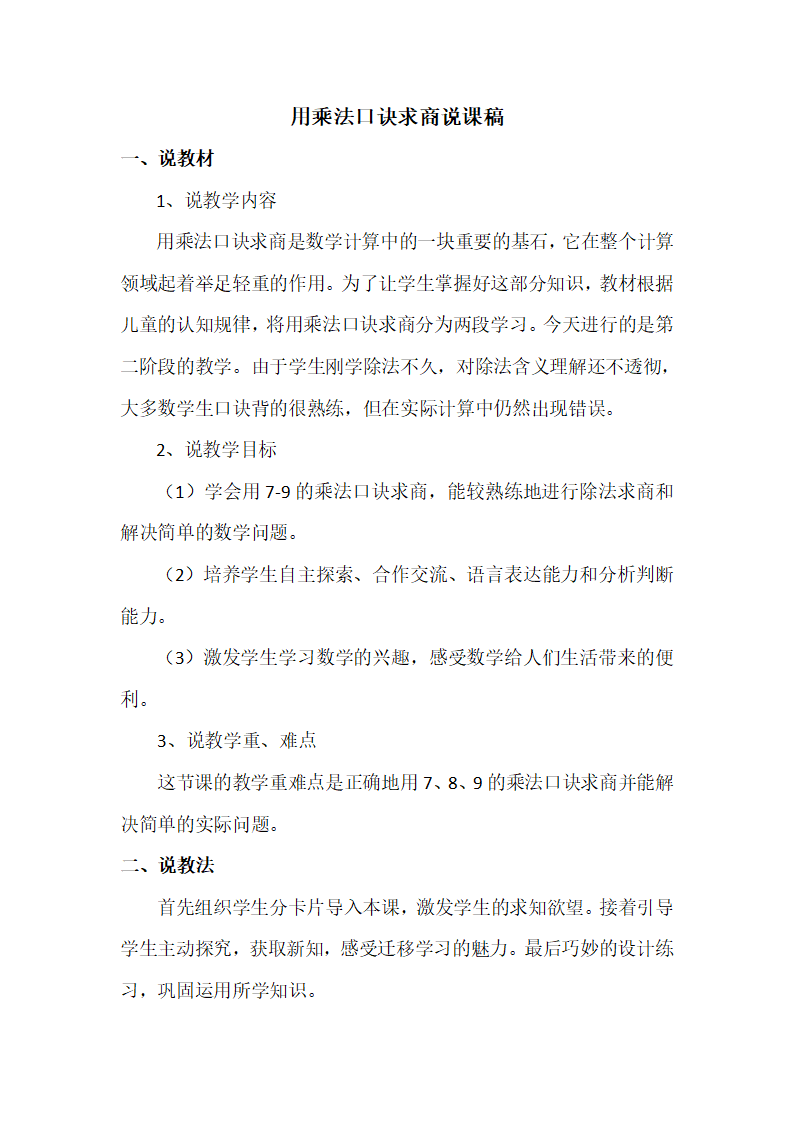 《用乘法口诀求商》说课稿_01.png