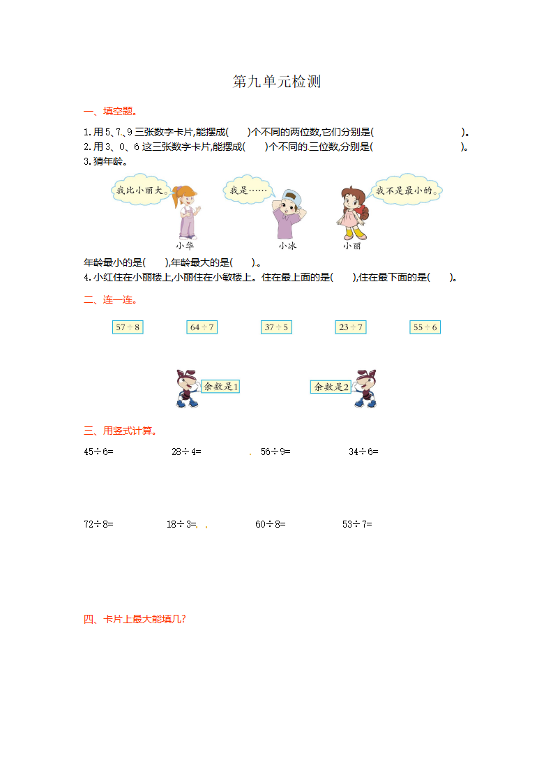 人教新课标数学二年级下学期第9单元测试卷2（附答案）_01.png