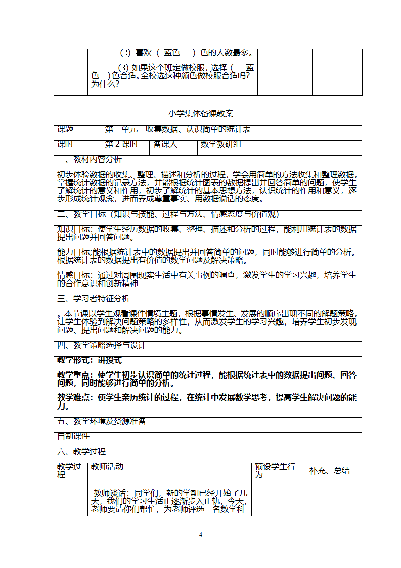 新人教版二年级数学下册：全册教案（表格式110页）集体备课_04.png