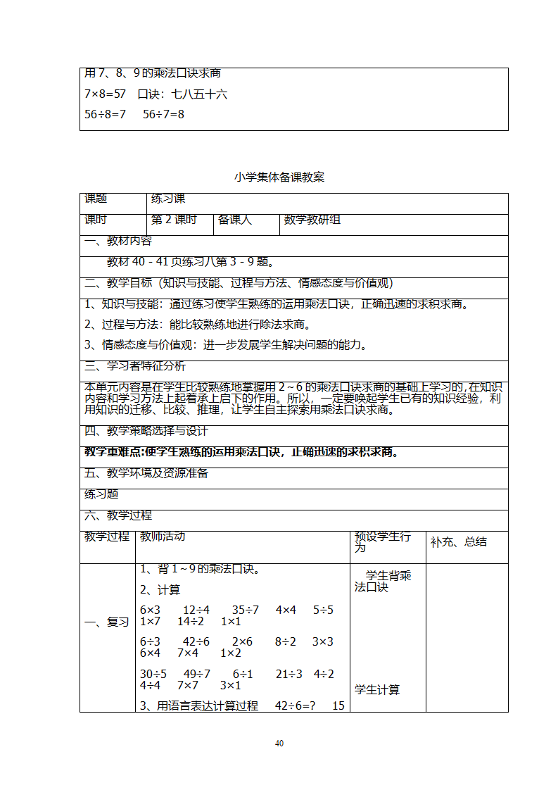 新人教版二年级数学下册：全册教案（表格式110页）集体备课_40.png