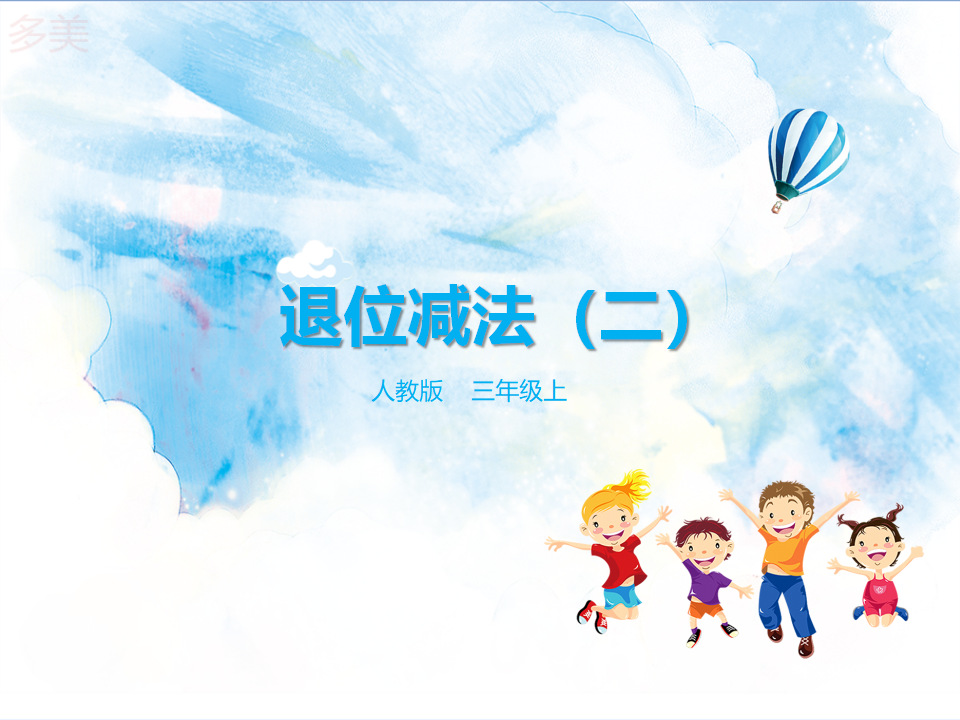 第四课  退位减法（二（课件）_01.png