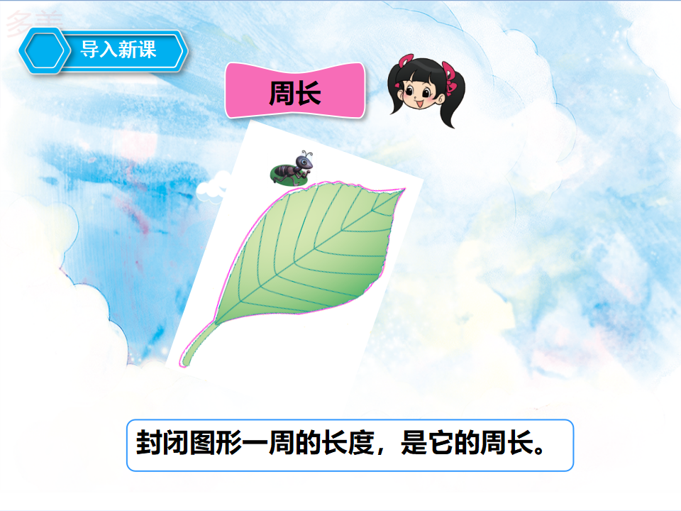 第二课周长的认识（课件）_02.png