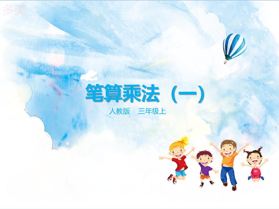 第二课  笔算乘法（一）  （课件）_01.png