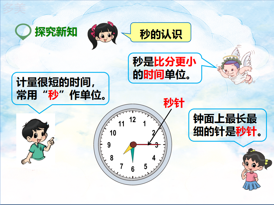 第一课  秒的认识（课件）_04.png