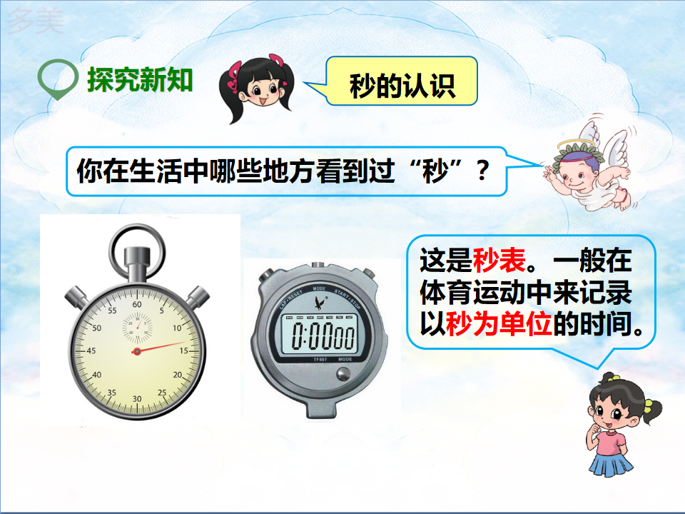 第一课  秒的认识（课件）_12.png