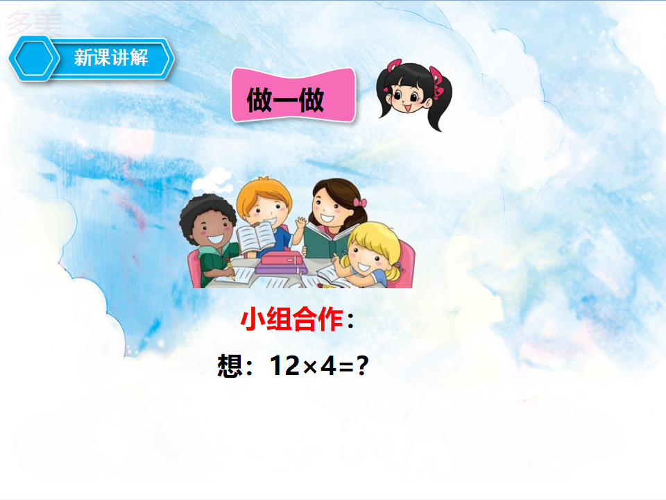 第一课  口算乘法  （课件）_12.png