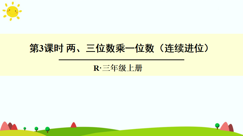 第3课时 两、三位数乘一位数（连续进位）_01.png