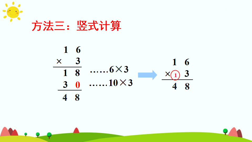 第2课时 两、三位数乘一位数（不连续进位）_09.png