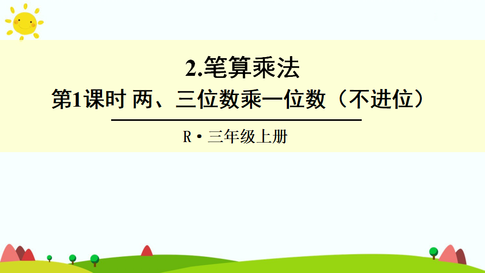 第1课时 两、三位数乘一位数（不进位）_01.png